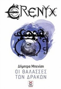 Έρενυξ: Οι θάλασσες των δράκων