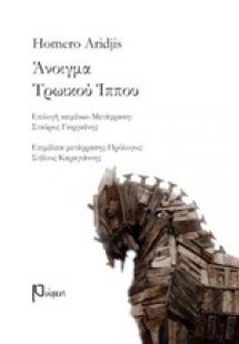 Άνοιγμα τρωικού ίππου