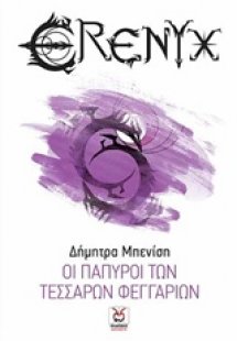 Έρενυξ: Οι πάπυροι των τεσσάρων φεγγαριών