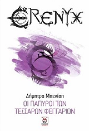 Έρενυξ: Οι πάπυροι των τεσσάρων φεγγαριών
