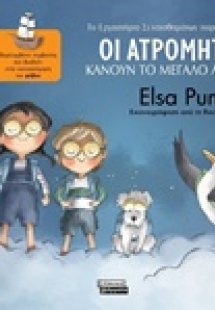 Οι Ατρόμητοι κάνουν το μεγάλο άλμα