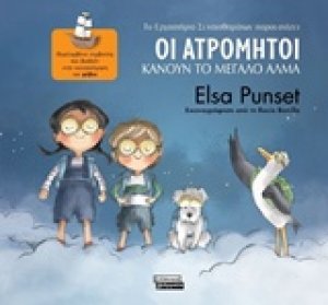 Οι Ατρόμητοι κάνουν το μεγάλο άλμα