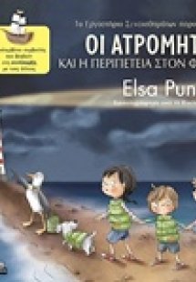 Οι Ατρόμητοι και η περιπέτεια στον φάρο