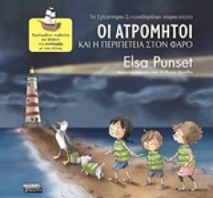 Οι Ατρόμητοι και η περιπέτεια στον φάρο