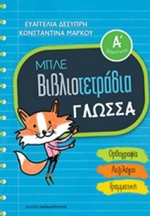 Μπλε βιβλιοτετράδια: Γλώσσα Α΄δημοτικού