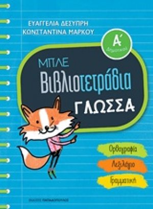 Μπλε βιβλιοτετράδια: Γλώσσα Α΄δημοτικού
