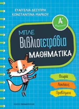 Μπλε βιβλιοτετράδια: Μαθηματικά Α΄δημοτικού