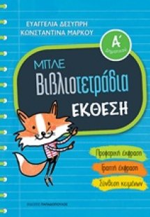 Μπλε βιβλιοτετράδια: Έκθεση Α΄δημοτικού