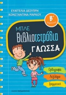 Μπλε βιβλιοτετράδια: Γλώσσα Β΄δημοτικού