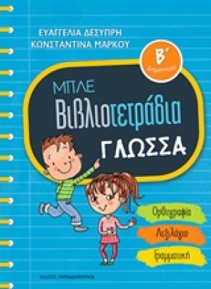 Μπλε βιβλιοτετράδια: Γλώσσα Β΄δημοτικού