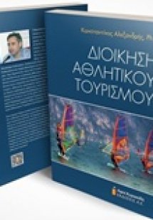Διοίκηση αθλητικού τουρισμού