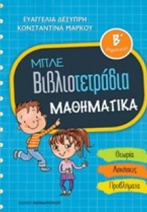 Μπλε βιβλιοτετράδια: Μαθηματικά Β΄δημοτικού