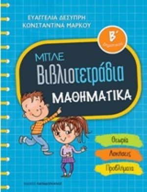 Μπλε βιβλιοτετράδια: Μαθηματικά Β΄δημοτικού