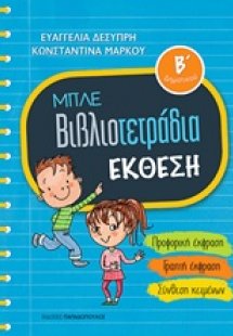 Μπλε βιβλιοτετράδια: Έκθεση Β΄δημοτικού