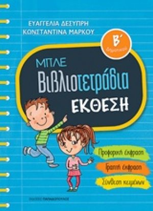 Μπλε βιβλιοτετράδια: Έκθεση Β΄δημοτικού