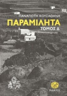 Παραμιλητά Δ': Κείμενα για τον πολιτισμό και την ιστορί...
