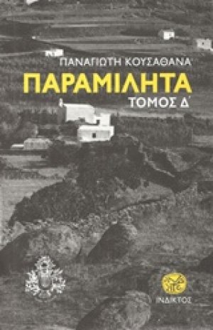 Παραμιλητά Δ': Κείμενα για τον πολιτισμό και την ιστορία της Μυκόνου