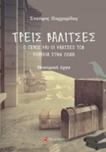 Τρεις βαλίτσες. Ο γέρος και οι κάλτσες του. Κοράκια στη...