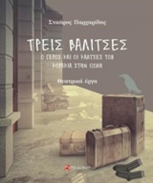 Τρεις βαλίτσες. Ο γέρος και οι κάλτσες του. Κοράκια στην πόλη