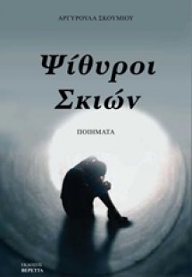 Ψίθυροι σκιών