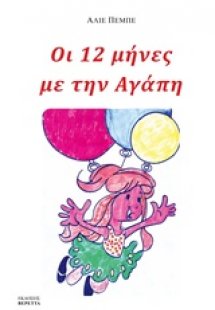 Δώδεκα μήνες με την Αγάπη