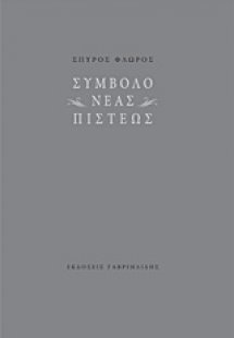 Σύμβολο νέας πίστεως