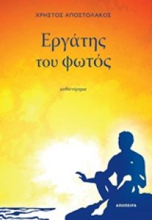 Εργάτης του φωτός