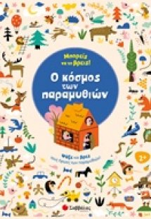 Μπορείς να το βρεις! Ο κόσμος των παραμυθιών