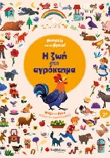 Μπορείς να το βρεις! Η ζωή στο αγρόκτημα