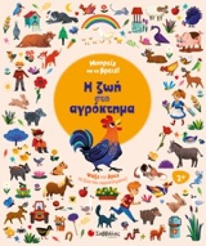 Μπορείς να το βρεις! Η ζωή στο αγρόκτημα