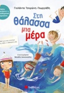 Στη θάλασσα μια μέρα