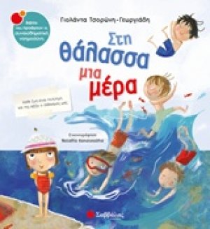 Στη θάλασσα μια μέρα