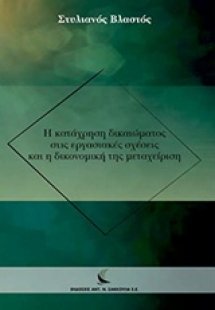 Η κατάχρηση δικαιώματος στις εργασιακές σχέσεις και η δ...