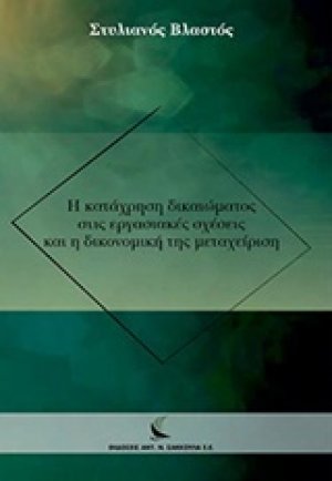 Η κατάχρηση δικαιώματος στις εργασιακές σχέσεις και η δικονομική της μεταχείριση