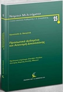 Προσωπικά δεδομένα και απονομή δικαιοσύνης