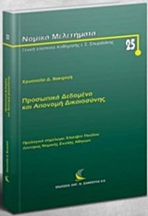 Προσωπικά δεδομένα και απονομή δικαιοσύνης