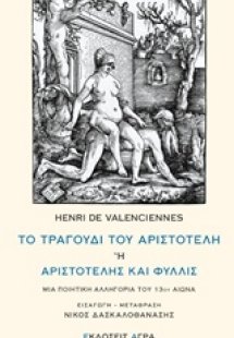 Το τραγούδι του Αριστοτέλη ή Αριστοτέλης και Φυλλίς