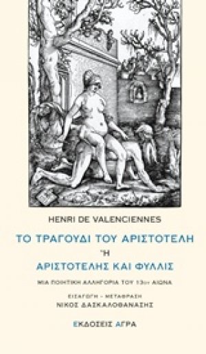 Το τραγούδι του Αριστοτέλη ή Αριστοτέλης και Φυλλίς