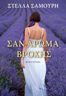 Σαν άρωμα βροχής