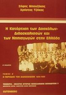 Η κατάρτιση των δασκάλων - διδασκαλισσών και των νηπιαγ...