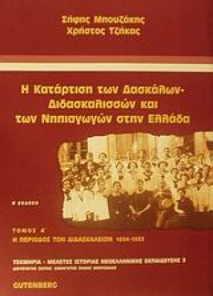 Η κατάρτιση των δασκάλων - διδασκαλισσών και των νηπιαγωγών στην Ελλάδα