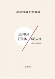 Ξένοι στην κόψη