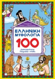 Ελληνική μυθολογία: 100 δραστηριότητες, παιχνίδια, μύθο...