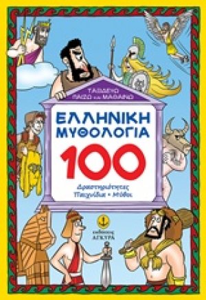 Ελληνική μυθολογία: 100 δραστηριότητες, παιχνίδια, μύθοι