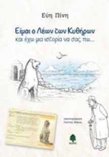 Είμαι ο Λέων των Κυθήρων και έχω μια ιστορία να σας πω....