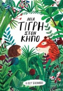 Μια τίγρη στον κήπο