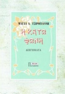 Η κάτω φωνή