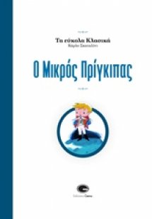Ο μικρός πρίγκιπας