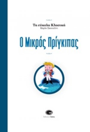 Ο μικρός πρίγκιπας