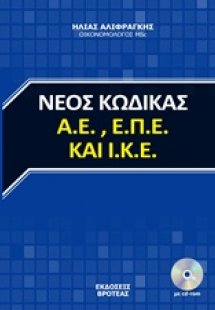 Νέος κώδικας Α.Ε., Α.Π.Ε. και Ι.Κ.Ε.